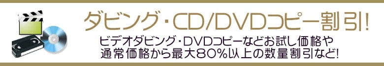 ダビング｜CD/DVDコピー割引クーポン