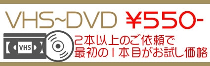 VHS~DVD550円クーポン