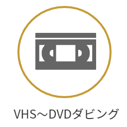 VHS~DVDダビング