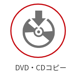 DVD/CDコピー