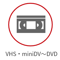 VHS~DVDダビング