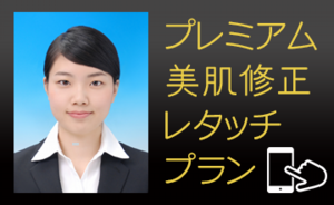 美肌修整レタッチ証明写真
