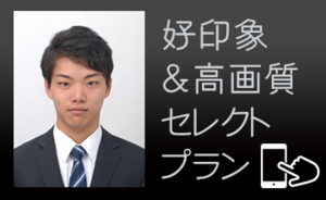 好印象高画質セレクトプラン1,500円より