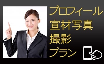 プロフィール撮影プラン