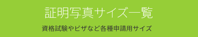 証明写真サイズ一覧