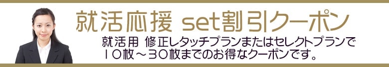 就活応援セット割引クーポン