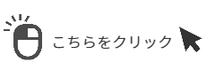 こちらをクリック