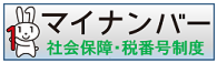 内閣官房ホームページ 社会保障・税番号制度