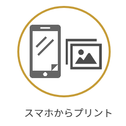 スマホプリント