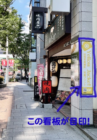 イエロージャケット店舗外看板