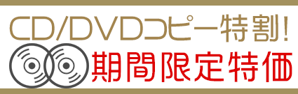 CD/DVDコピー特別割引