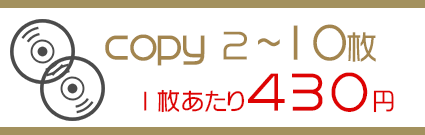 CD/DVDコピー10枚まで