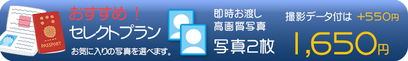パスポート写真セレクトプラン