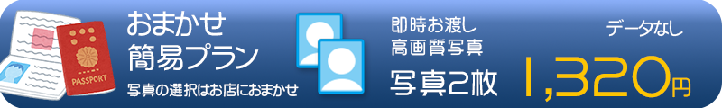 パスポート写真お任せプラン