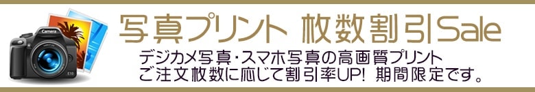 写真印刷枚数割引クーポン