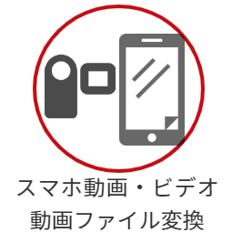 スマホ動画変換ダビング