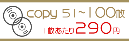 DVDコピー100枚～130円