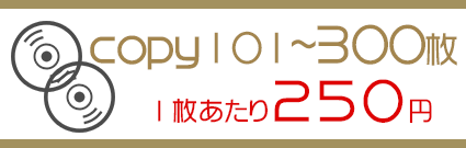 CD/DVDコピー300枚まで