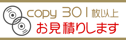 CD/DVDコピー301枚以上お見積り