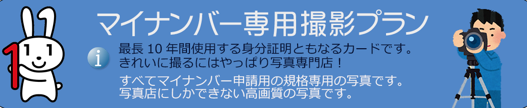 マイナンバー撮影プラン