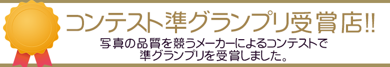 品質コンテスト |準グランプリ受賞