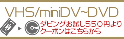 VHS/miniDVダビング