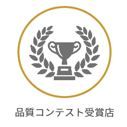品質コンテスト受賞